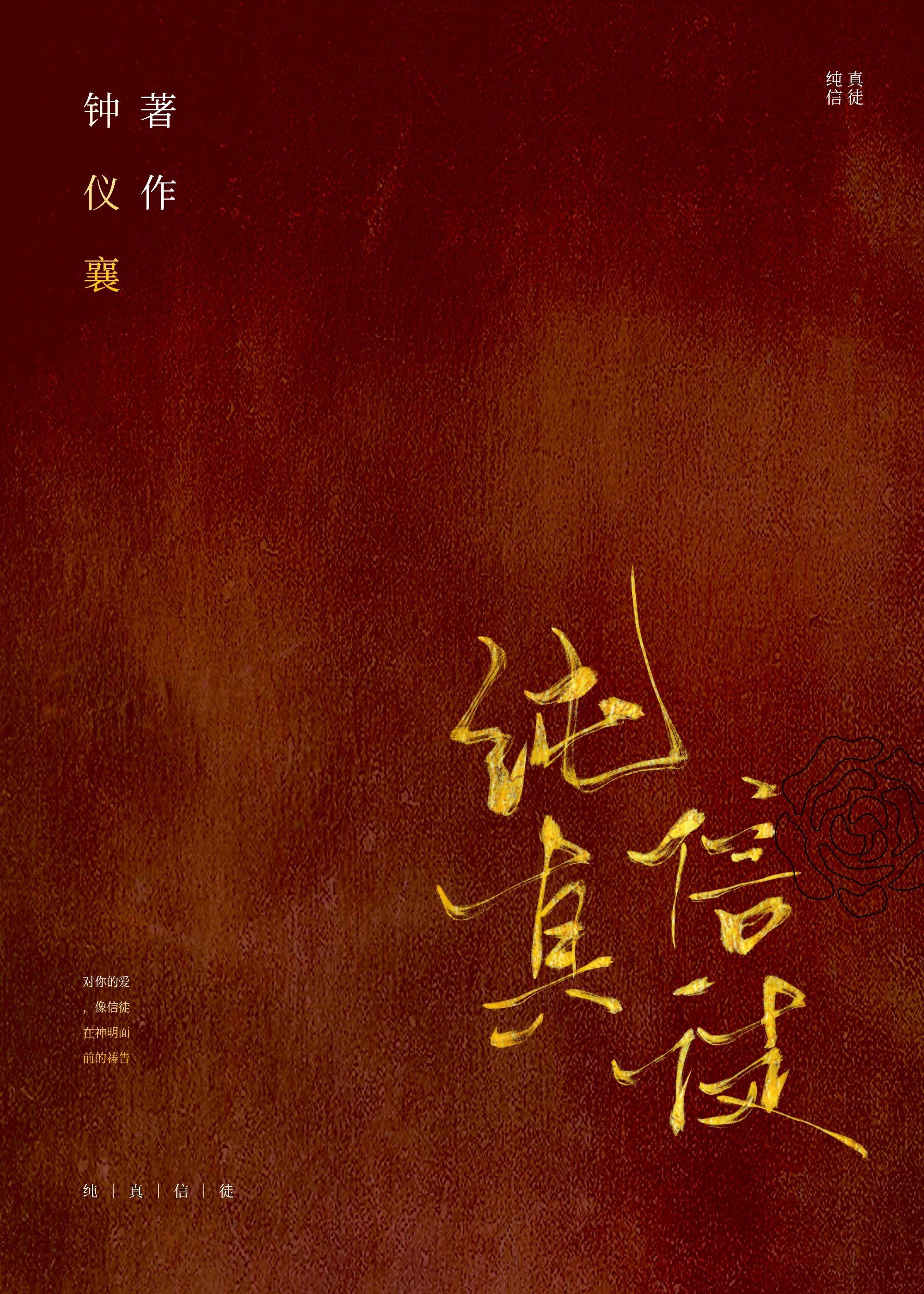 纯真信徒by钟仪襄百度