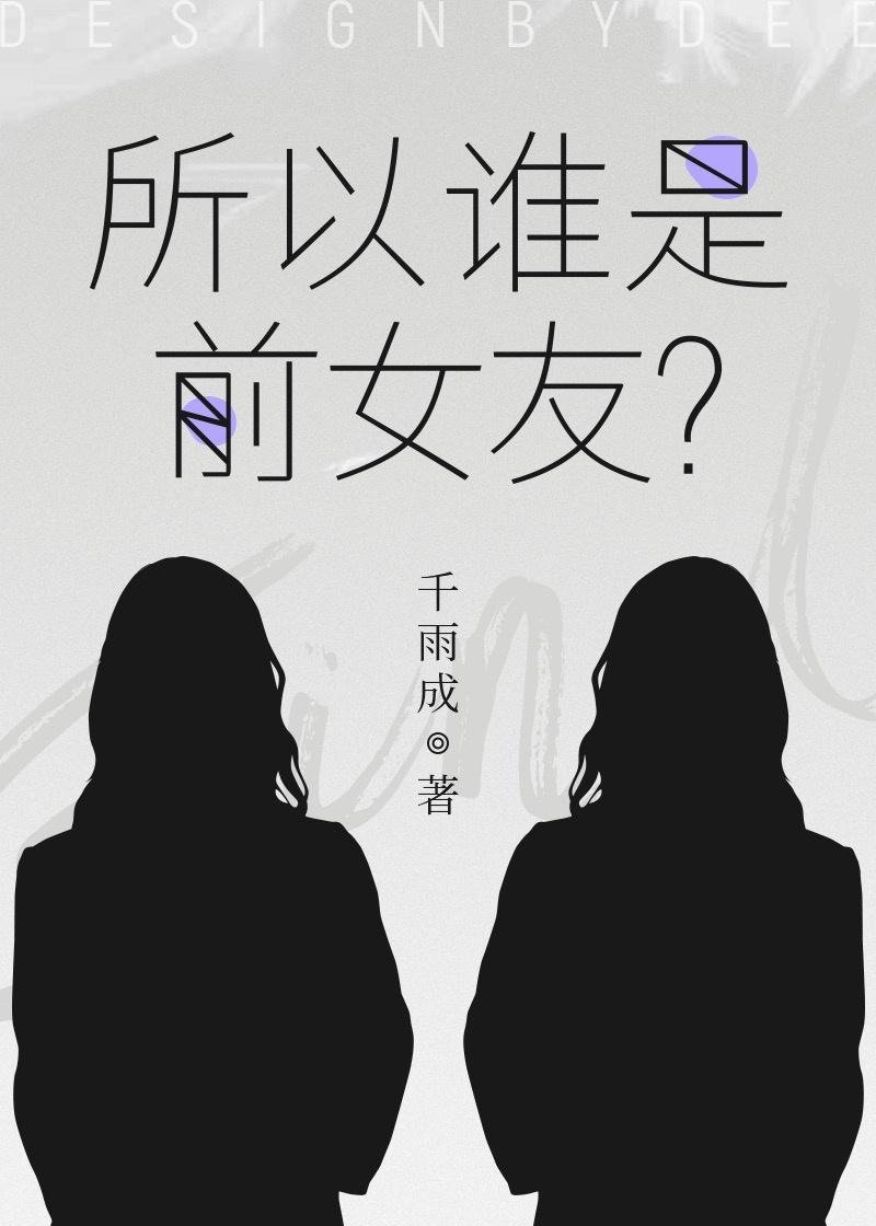 谁的前女友