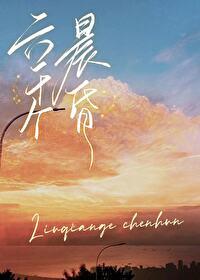 六千个晨昏姑娘别哭好看吗