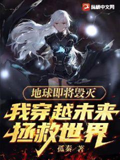 地球毁灭前60秒地球要灭亡了