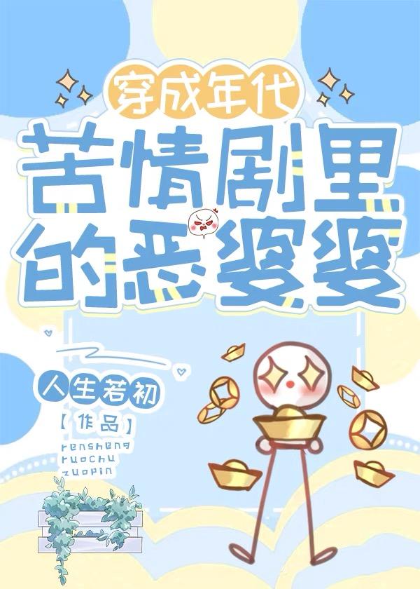 年代苦情剧恶婆婆晋江