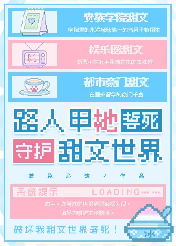 路人甲她誓死守护甜文世界